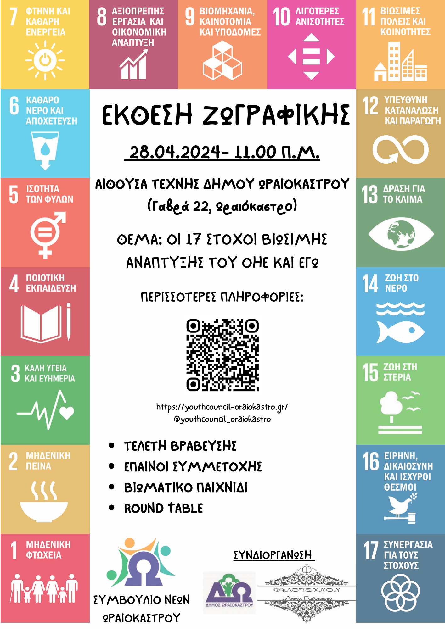 ekthesi_zografikis_symboylio_neon_oraiokastroy.png ekthesi_zografikis_symboylio_neon_oraiokastroy.png