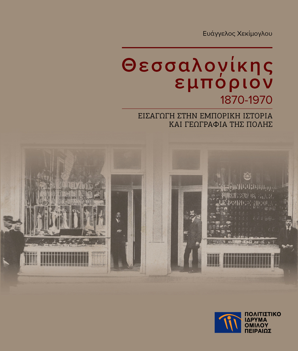 thessalonikis_emporion_1870-1970._ekdoseis_piop.jpg thessalonikis_emporion_1870-1970._ekdoseis_piop.jpg