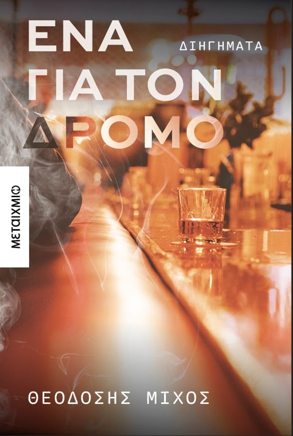 ena_gia_to_dromo.jpg ena_gia_to_dromo.jpg