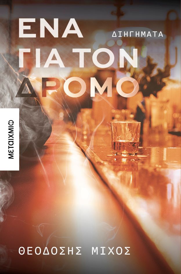 ena_gia_to_dromo.jpg ena_gia_to_dromo.jpg