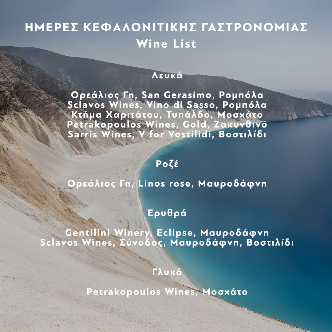 imeres_kefalonias_menu_wine_list.jpg imeres_kefalonias_menu_wine_list.jpg