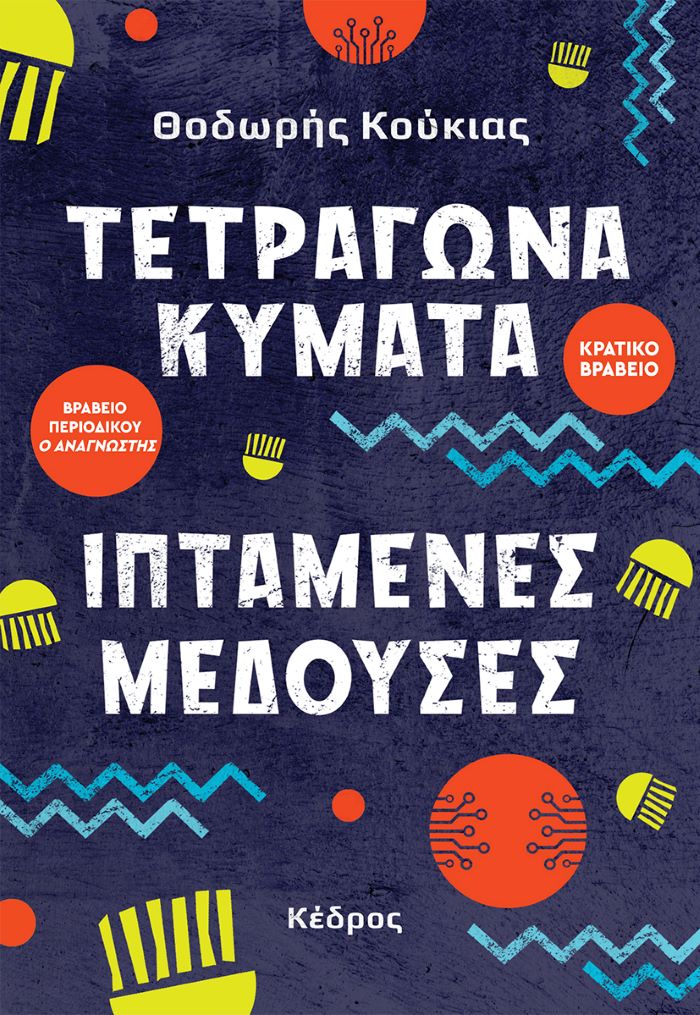 koukias_tetragona_kimata_iptamenes_meduses.jpg koukias_tetragona_kimata_iptamenes_meduses.jpg