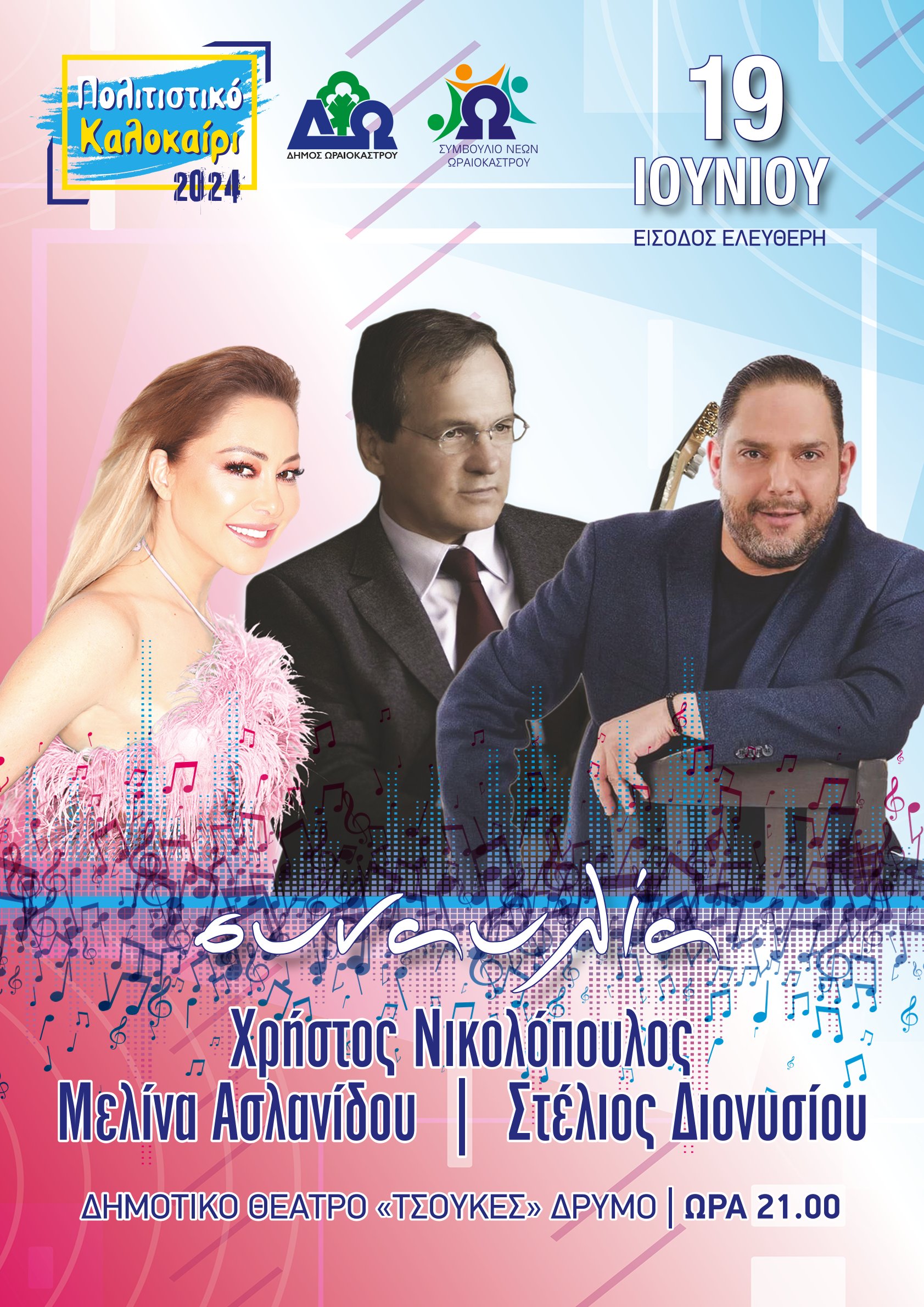 afisa_synaylia_oraiokastro.jpeg afisa_synaylia_oraiokastro.jpeg