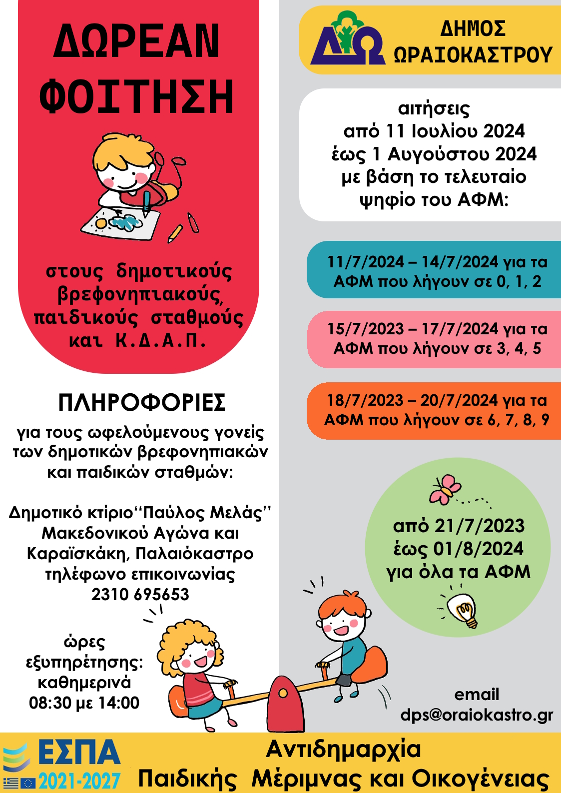 eggrafes_oraiokastro_paidikoi_stathmoi.jpg eggrafes_oraiokastro_paidikoi_stathmoi.jpg