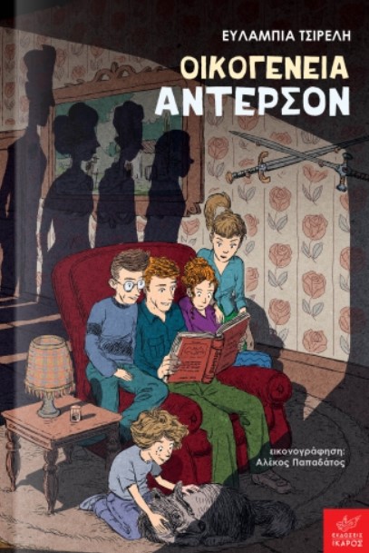 oikogeneia_anterson.jpg oikogeneia_anterson.jpg
