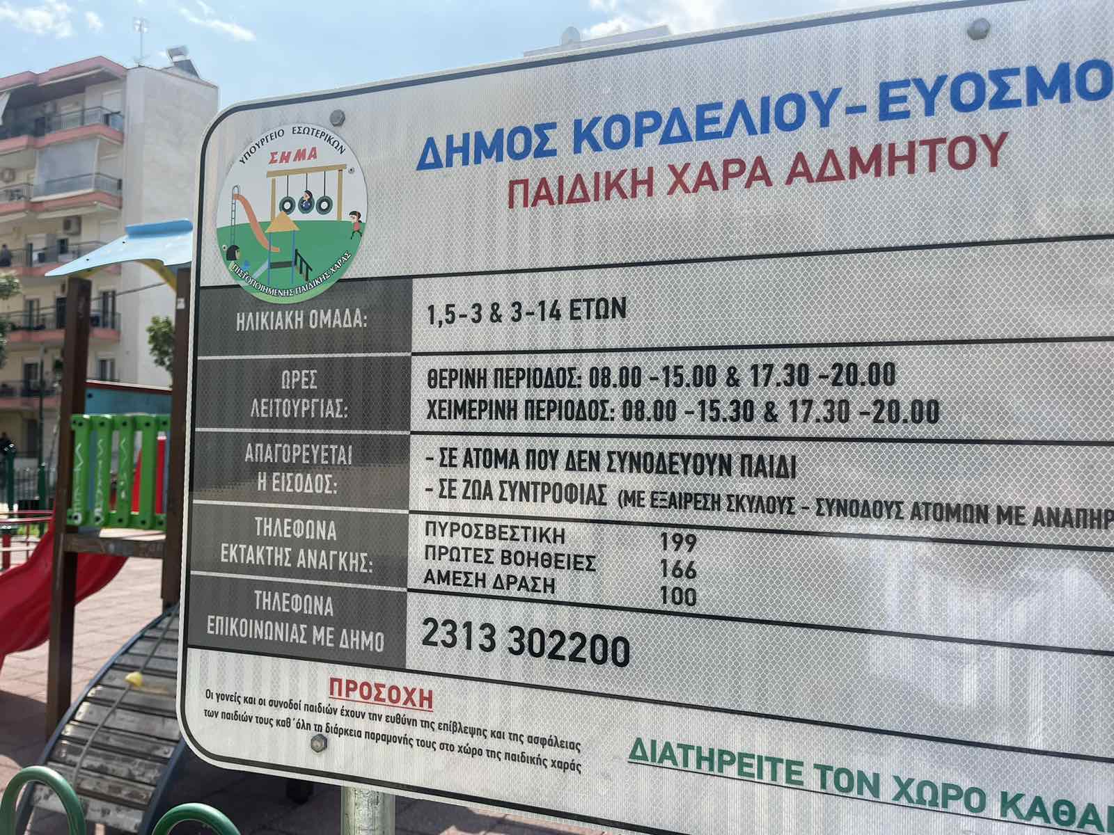 paidikes_xares_kordelio_evosmos_1.jpg paidikes_xares_kordelio_evosmos_1.jpg