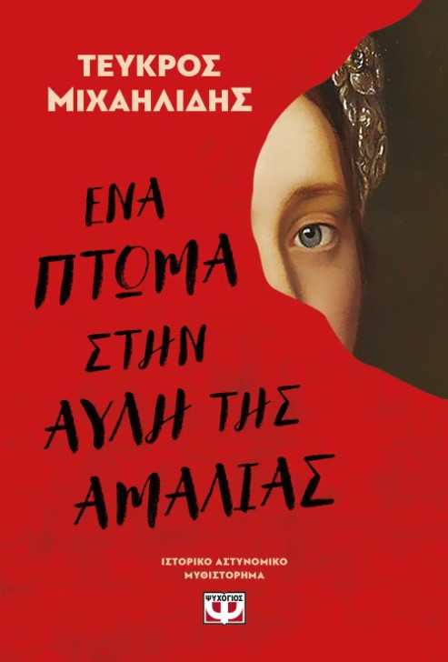 ena_ptwma_amalias.jpg ena_ptwma_amalias.jpg