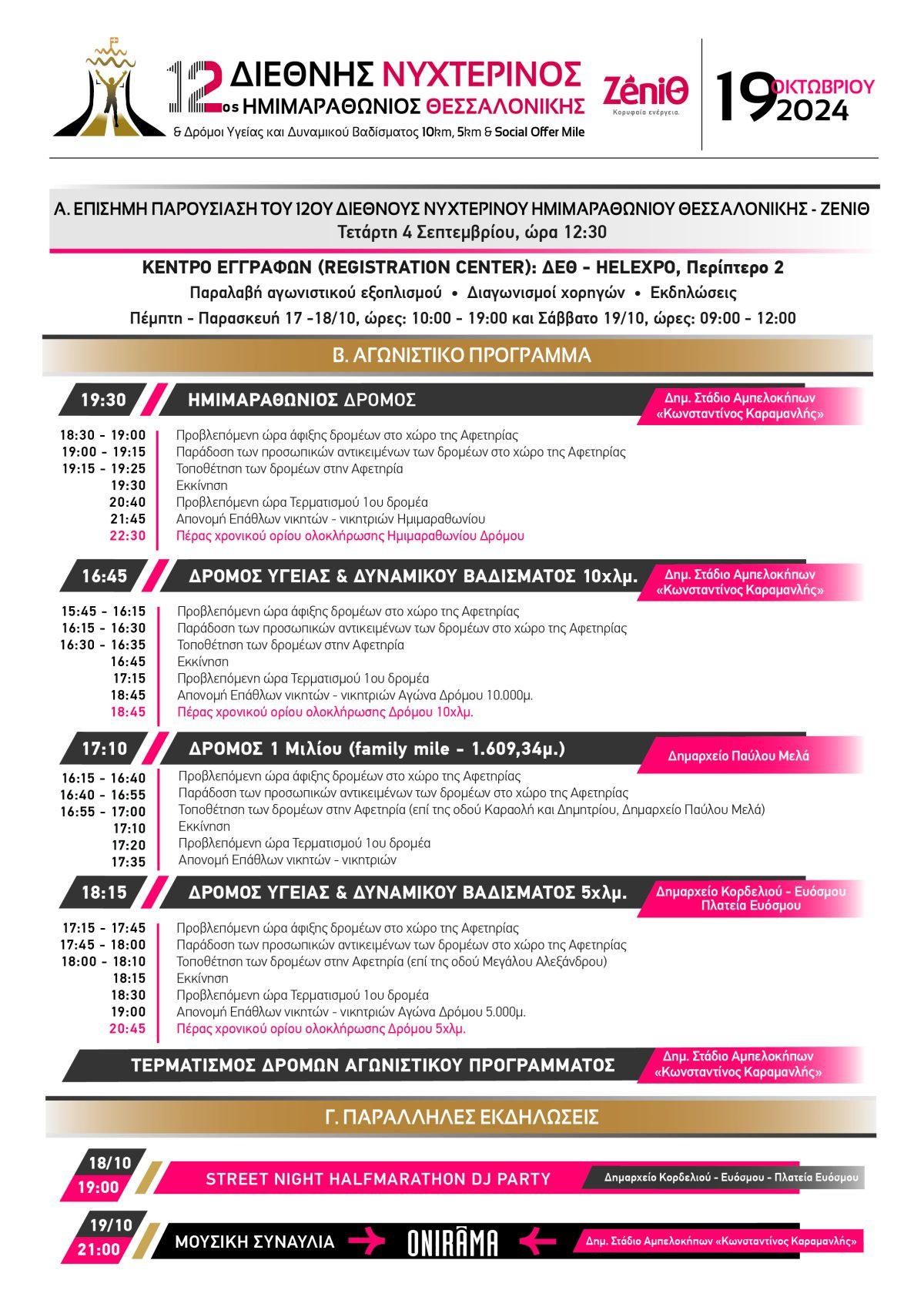 12os-half-marathon-agonistiko-programma-kai-parallilwn_gr-2-1200x1697.jpg 12os-half-marathon-agonistiko-programma-kai-parallilwn_gr-2-1200x1697.jpg
