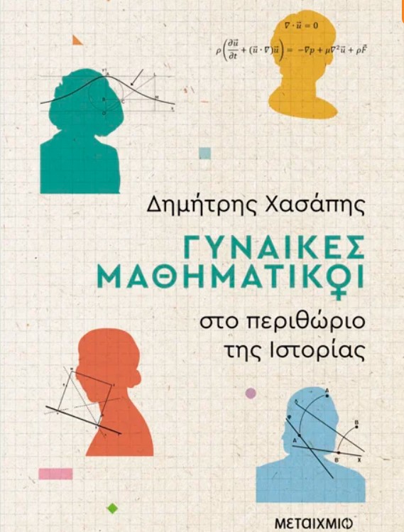 gynaikes_mathimatikoi.jpg gynaikes_mathimatikoi.jpg