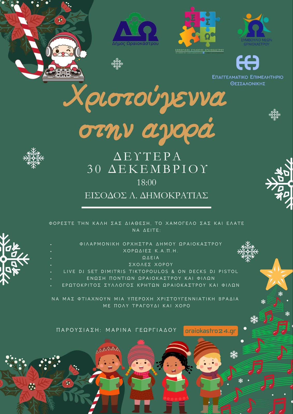 ekdilosi_oraiokastro_agora_30.12.2024_2.jpg ekdilosi_oraiokastro_agora_30.12.2024_2.jpg