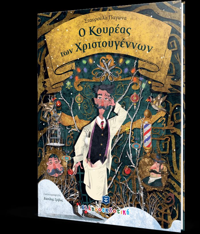 o-koureas-twn-xristougennwn.jpg o-koureas-twn-xristougennwn.jpg