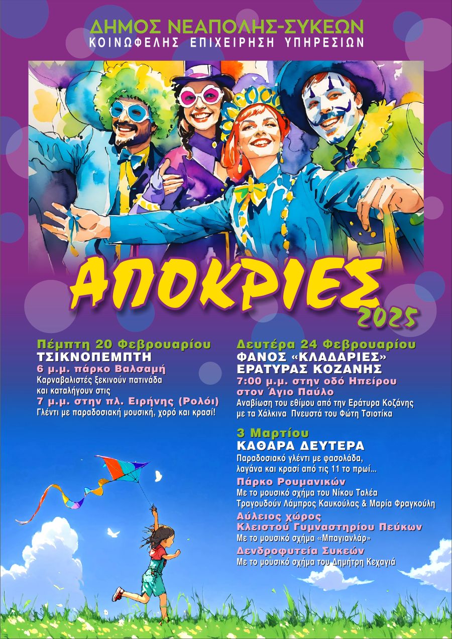 apokries_afisa_dimos_neapolis_sikewn.jpg apokries_afisa_dimos_neapolis_sikewn.jpg