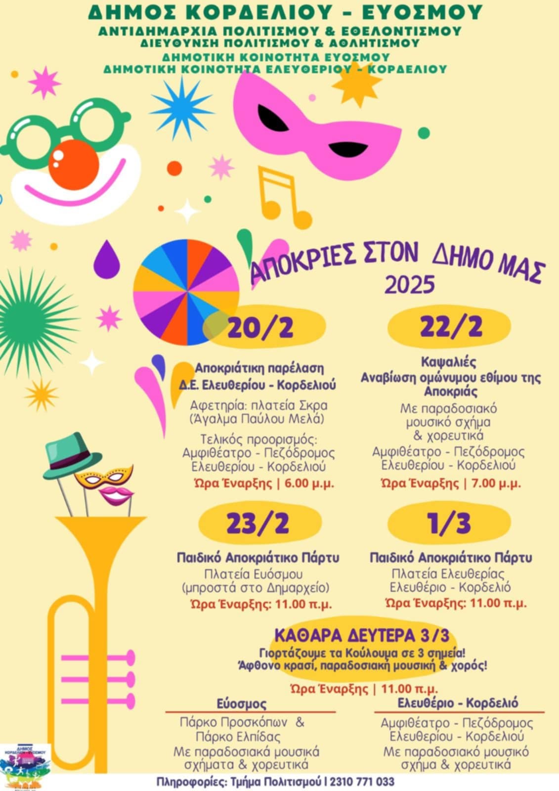 apokries_kordelio_evosmos.jpg apokries_kordelio_evosmos.jpg