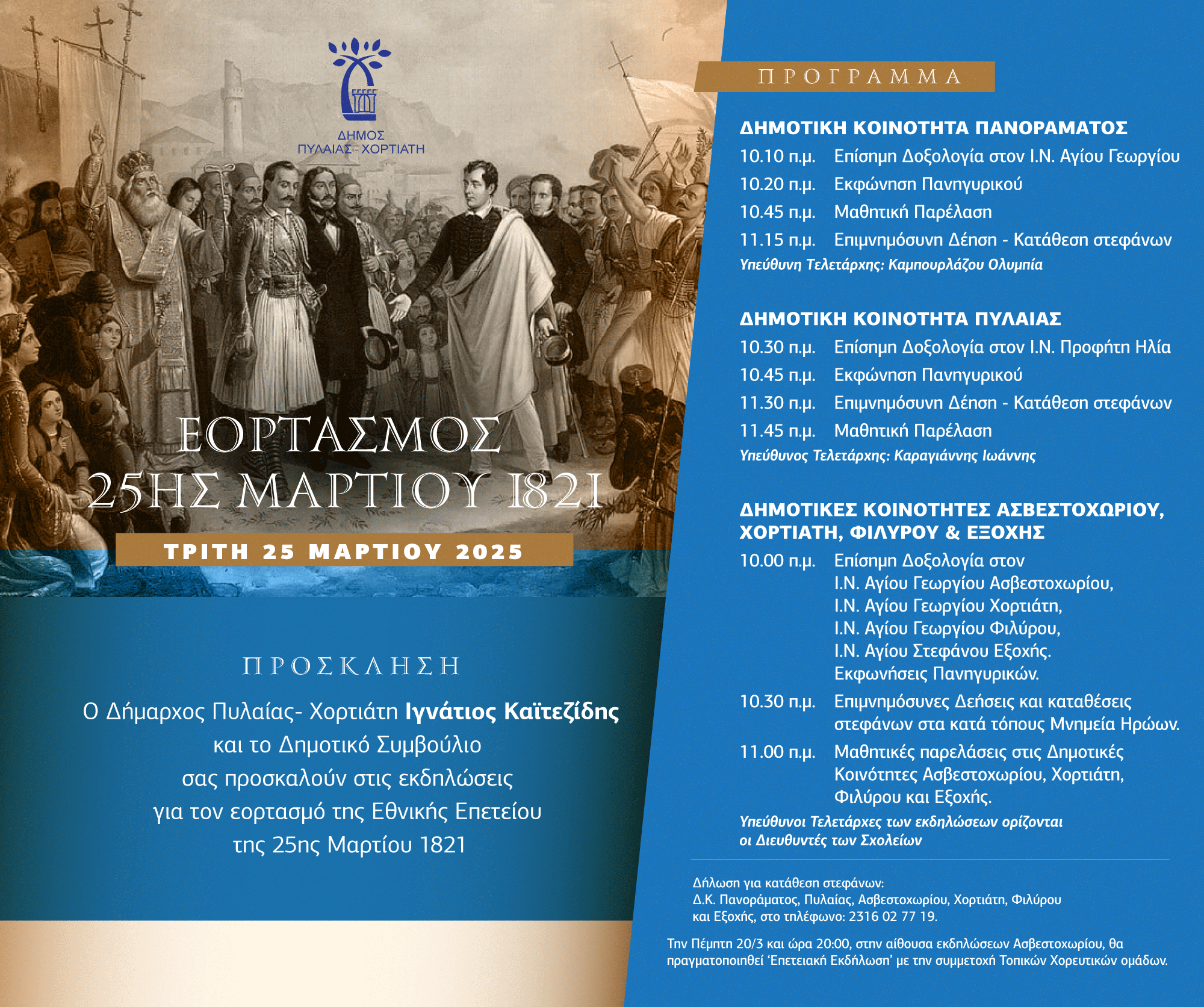 afisa_25i_martiou_pylaia.png afisa_25i_martiou_pylaia.png