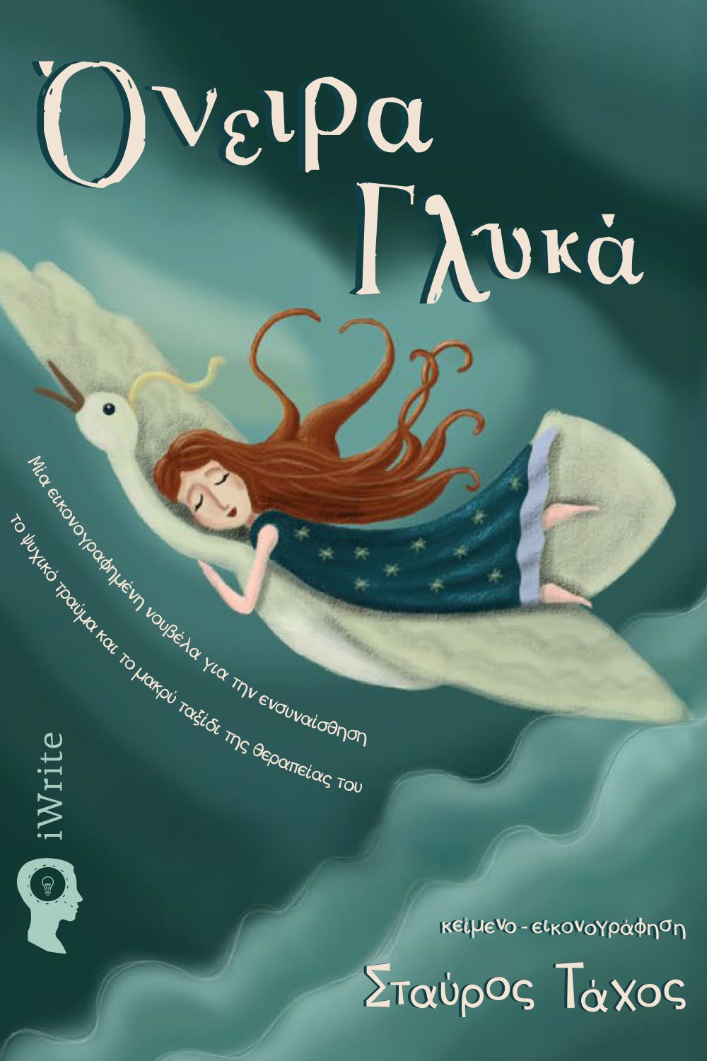 paidiko-vivlio-oneira-glyka-ekdoseis-iwrite-1.jpg paidiko-vivlio-oneira-glyka-ekdoseis-iwrite-1.jpg