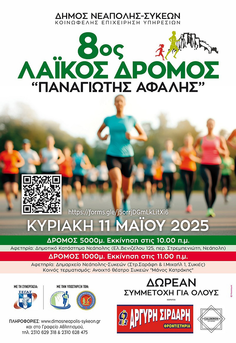 8os_laikos_dromos_afissa.jpg 8os_laikos_dromos_afissa.jpg