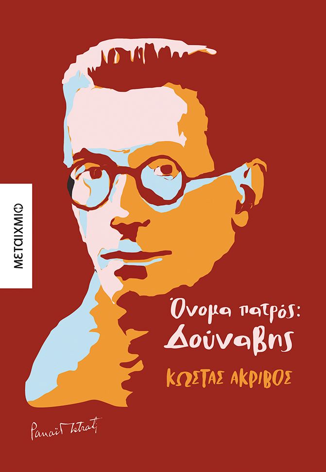 akrivos_vivlio.jpg akrivos_vivlio.jpg