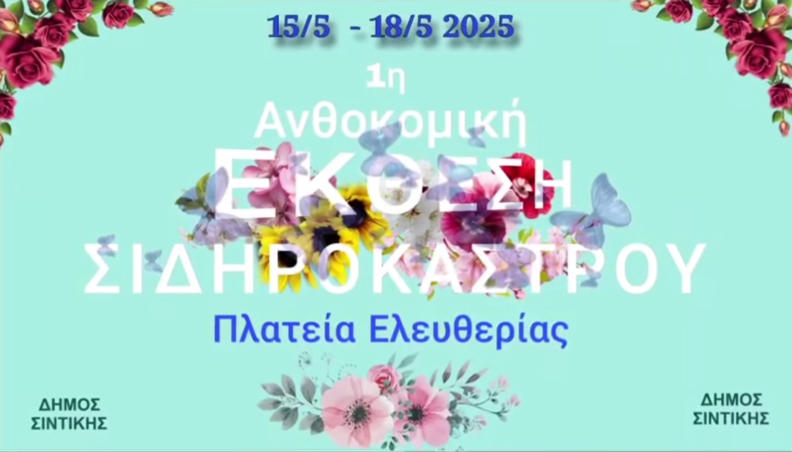 anthokomiki_sidirokastro_1.jpg anthokomiki_sidirokastro_1.jpg