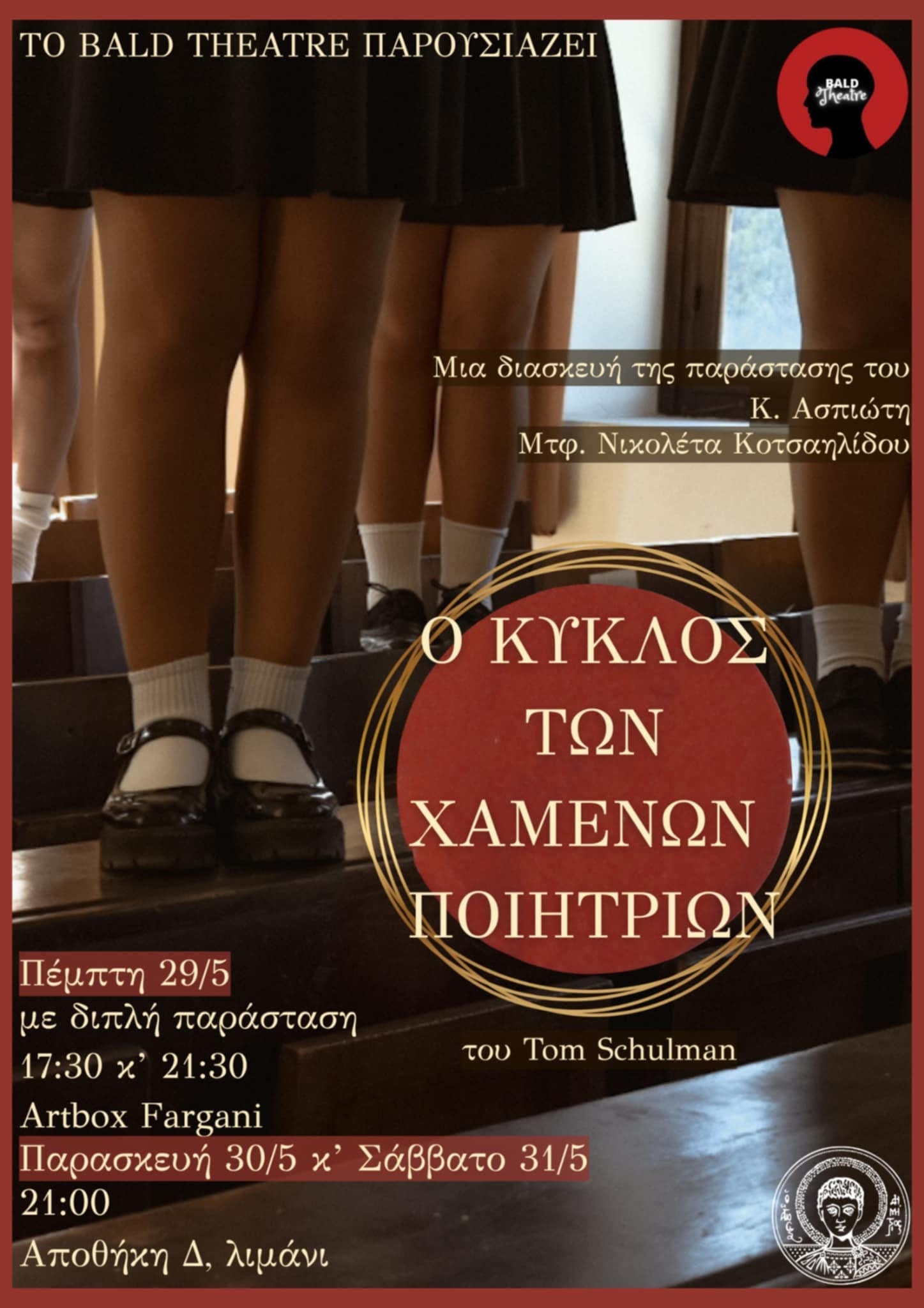 kyklos_xamenon_poiitrion_afisa.jpg