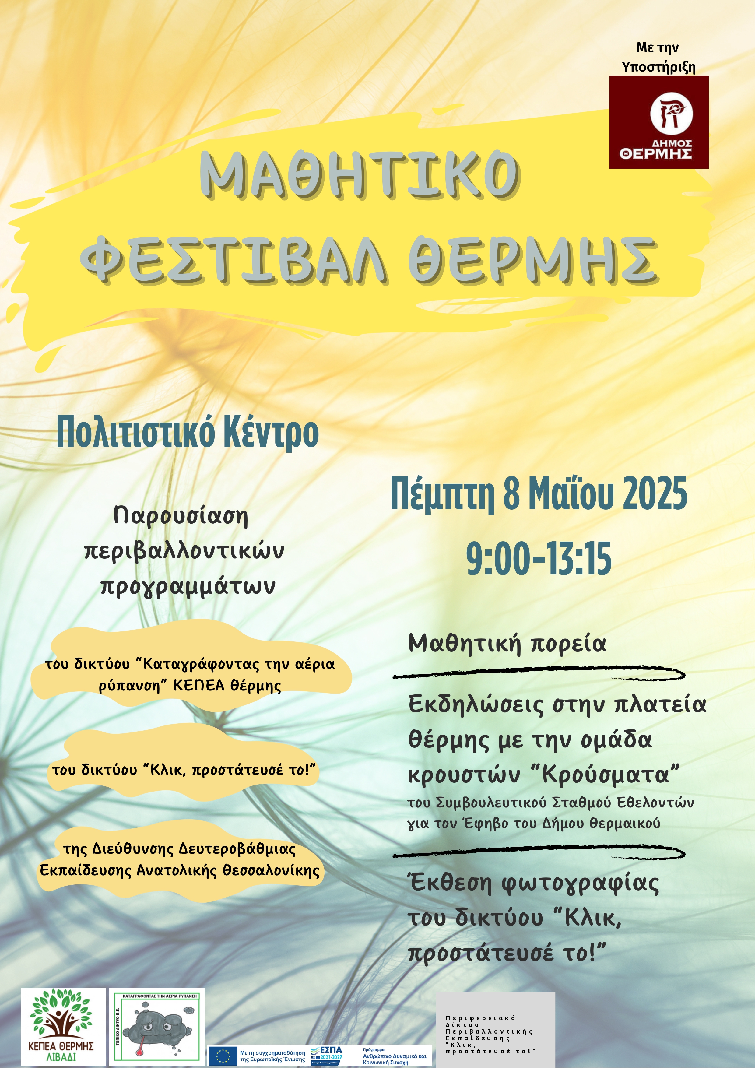 mathitiko_festibal_thermi_4.jpg mathitiko_festibal_thermi_4.jpg