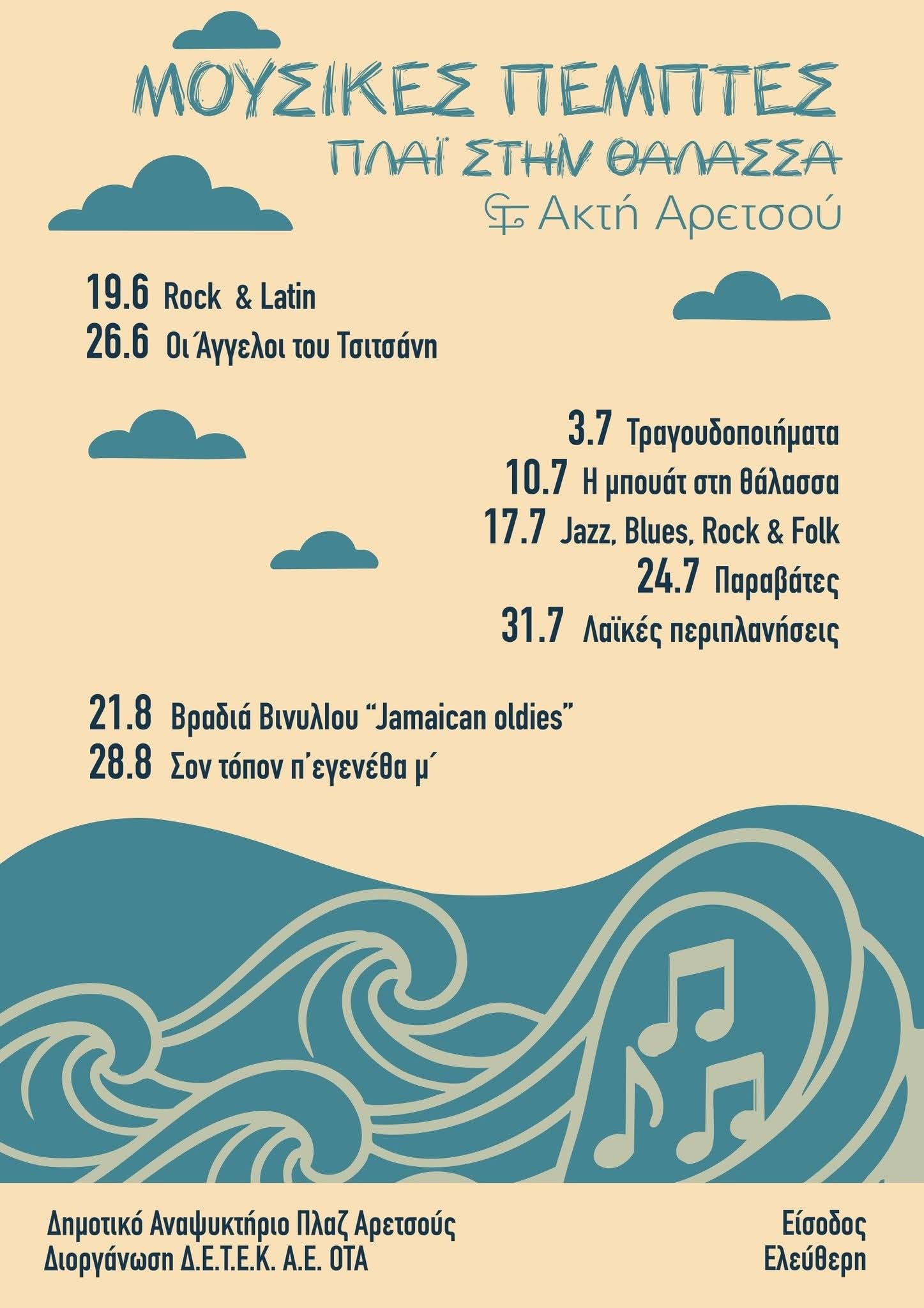 mousikes_pemptes_dipla_sti_thalassa.jpg mousikes_pemptes_dipla_sti_thalassa.jpg