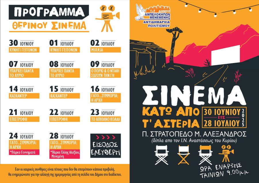 therino_sinema_ampelokipoi.jpg therino_sinema_ampelokipoi.jpg