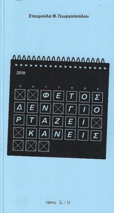 fetos_den_giortzei.jpg