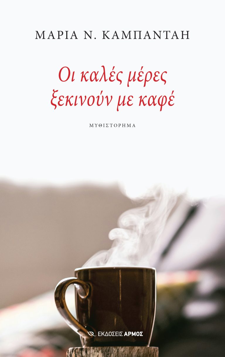 oi-kales-meres-xekinoyn-me-kafe-768x1218.jpg