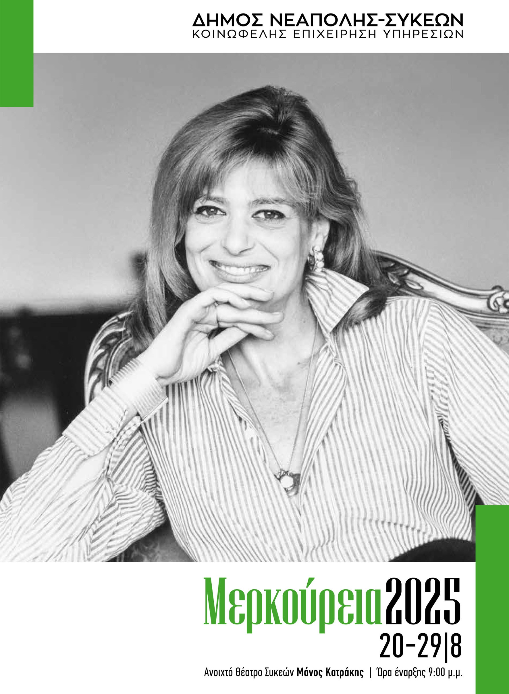 1.merkoyreia_exof_afissa.jpg