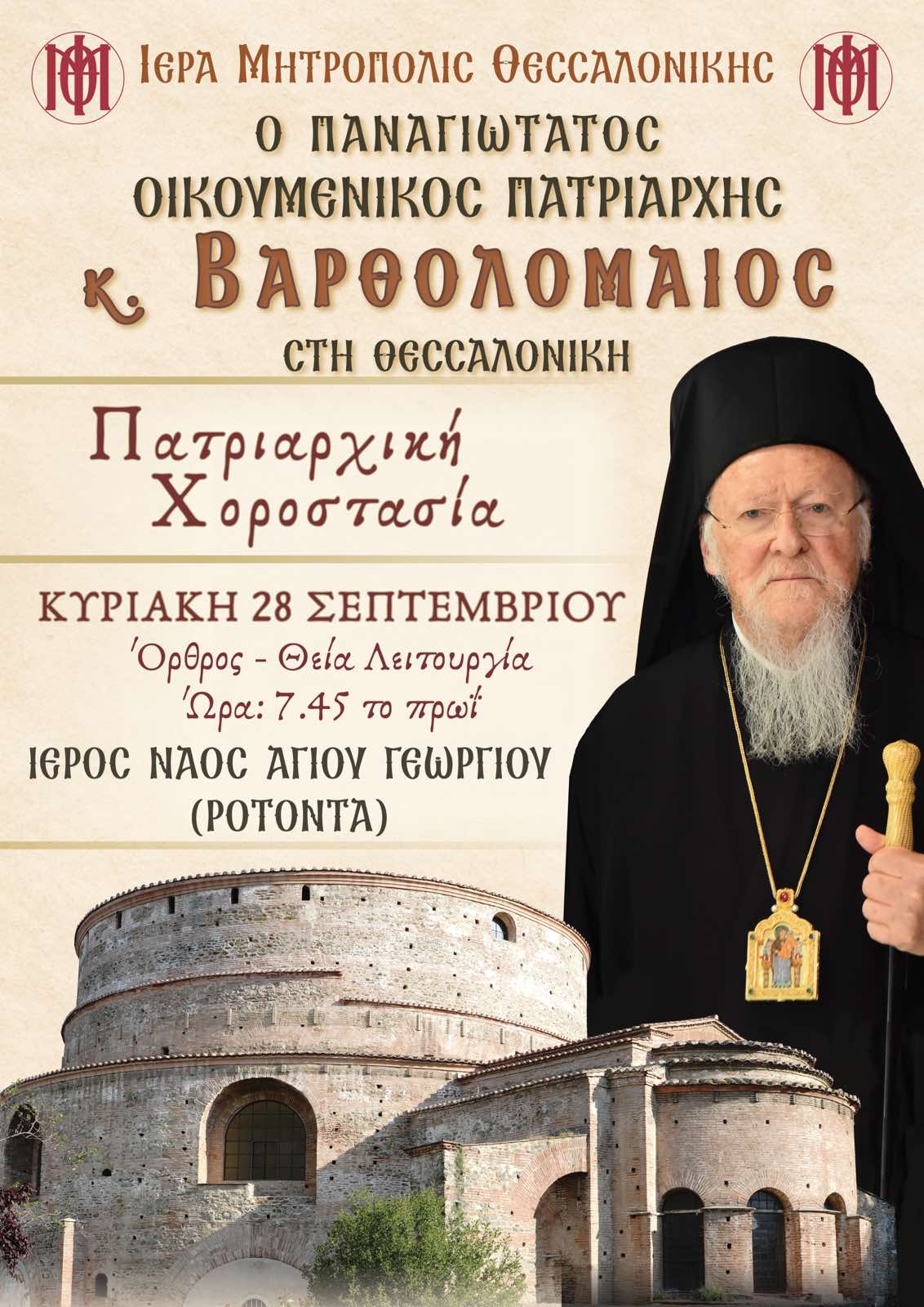 patriarxiki-xorostasia-rotondaafissa.jpg