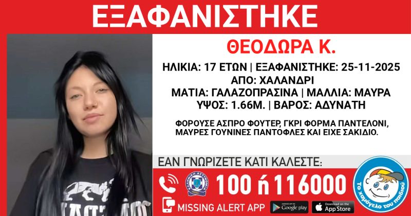 exafanisi_17xronis_xalandri.jpg
