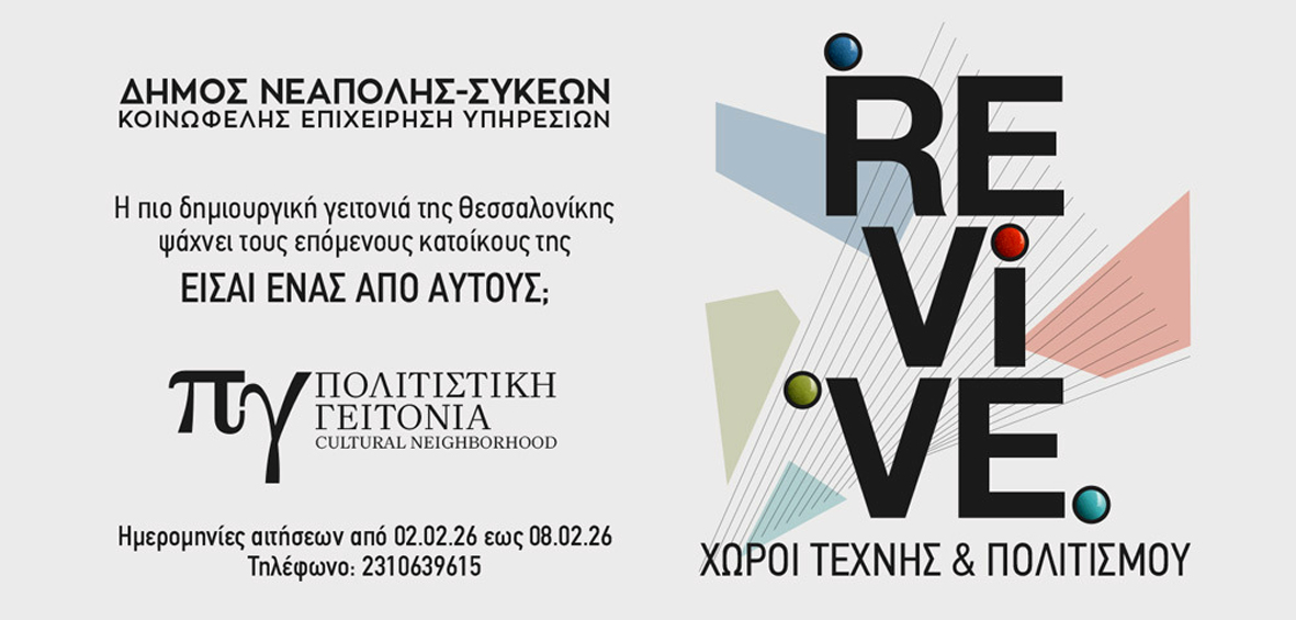 politistiki_geitonia_forma_revive.jpg