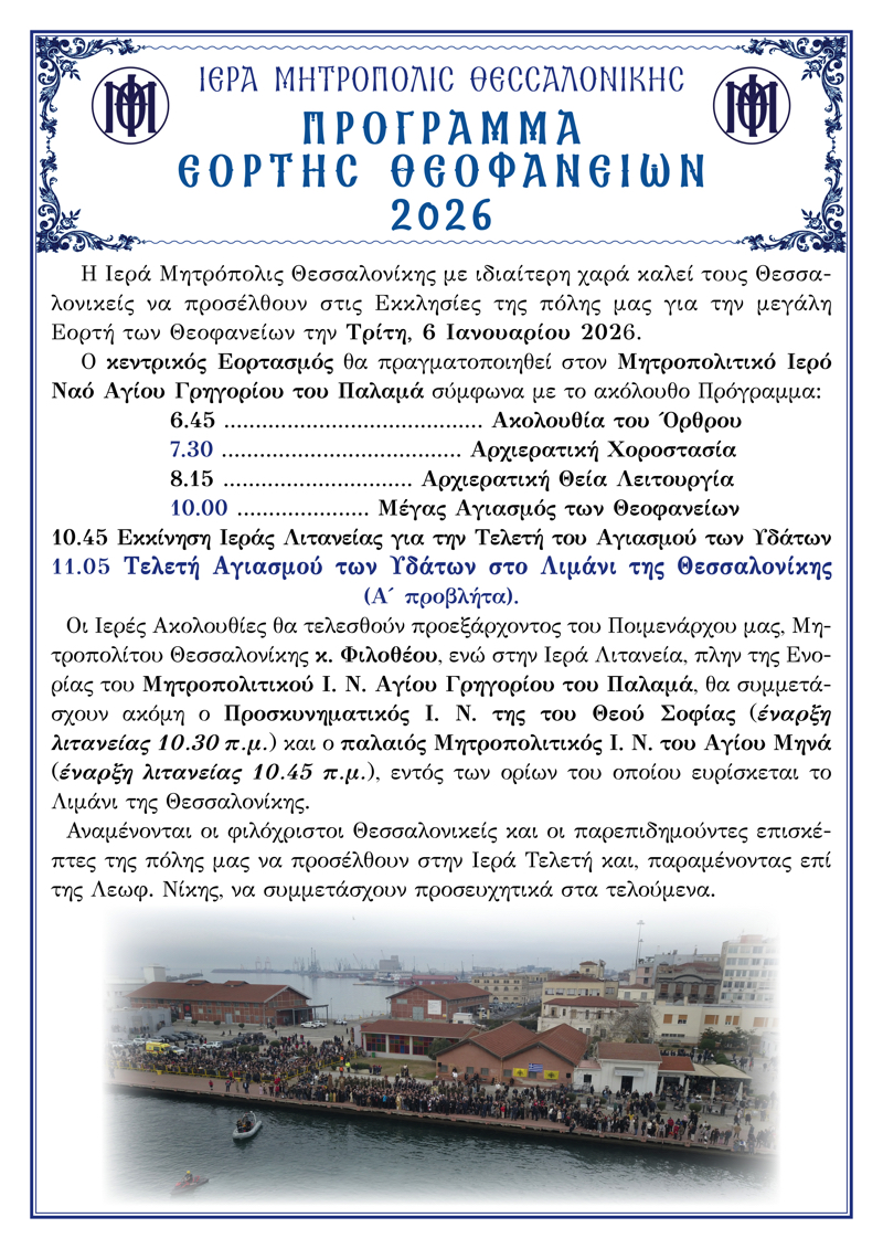 programma_theofaneia_2026_imth.jpg