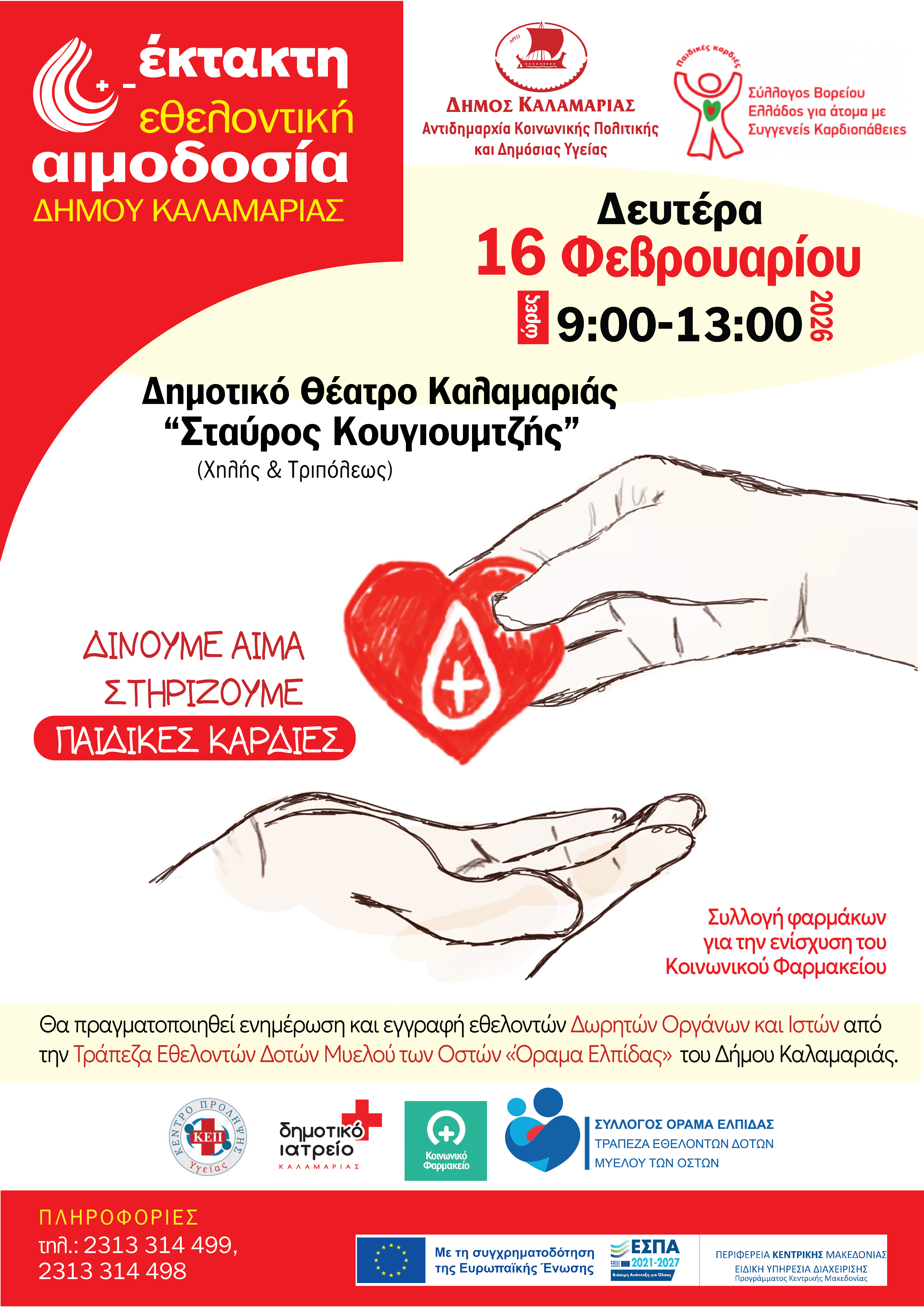 afisa_ektakti_aimodos1.jpg