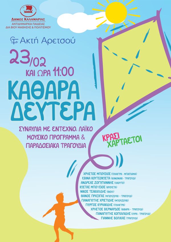 kathara_deutera_afisa.jpg