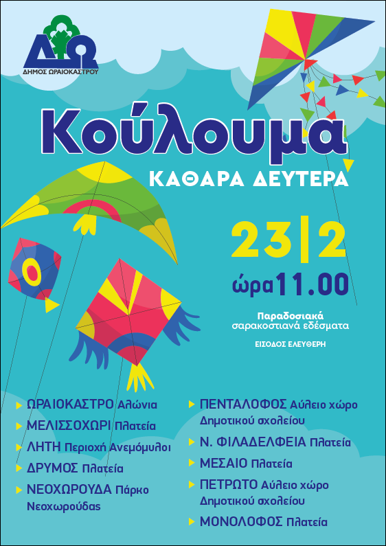 koulouma_oraiokastro.png