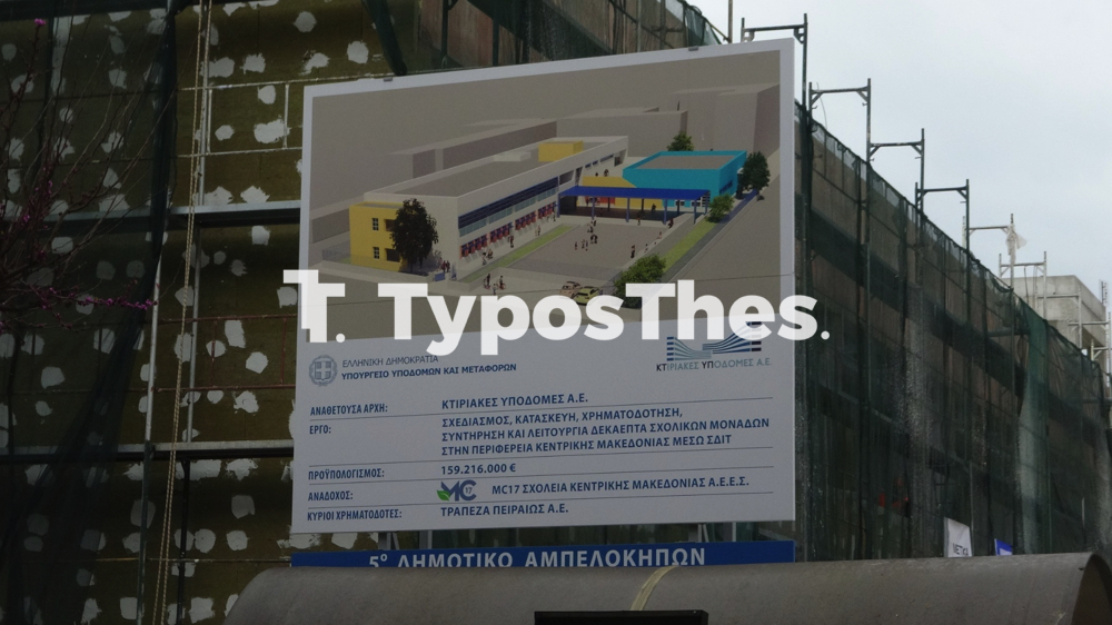 mitsotakis_sxoleio_ampelokipoi_2.jpg