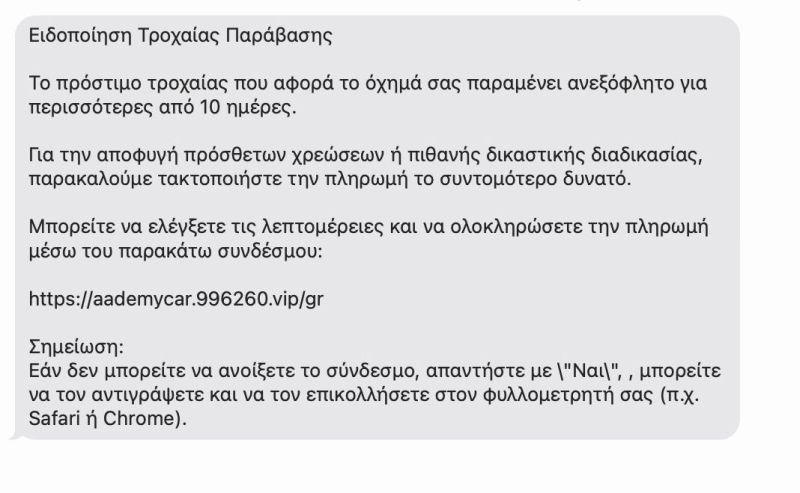 paraplanitiko_sms_troxaia.jpg