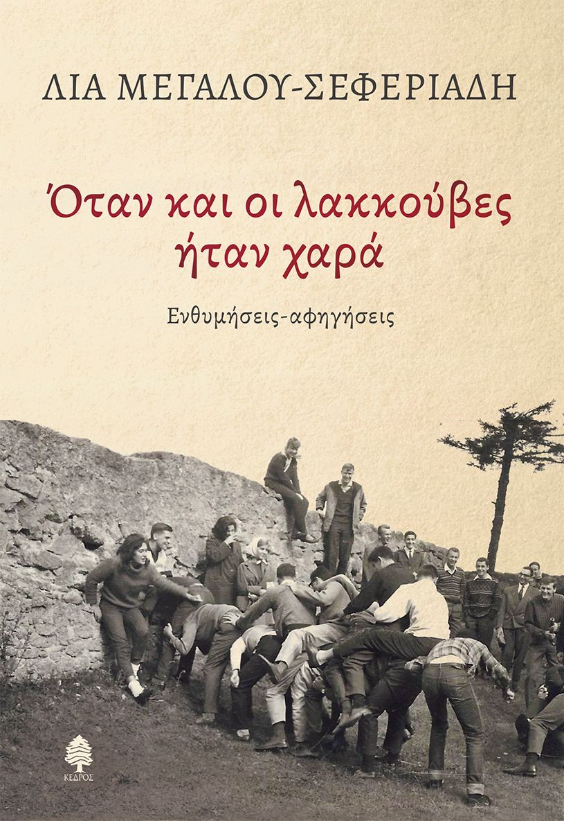 seferiadi_otan_kai_oi_lakouves_itan_xara.jpg