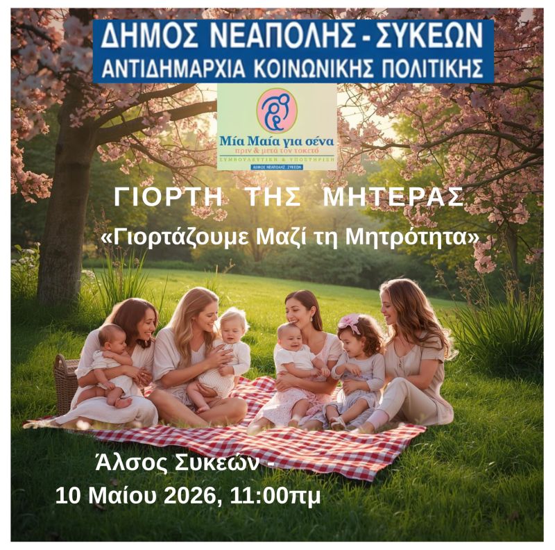 giorti_miteras_dimos_neapolis_sykewn.jpg
