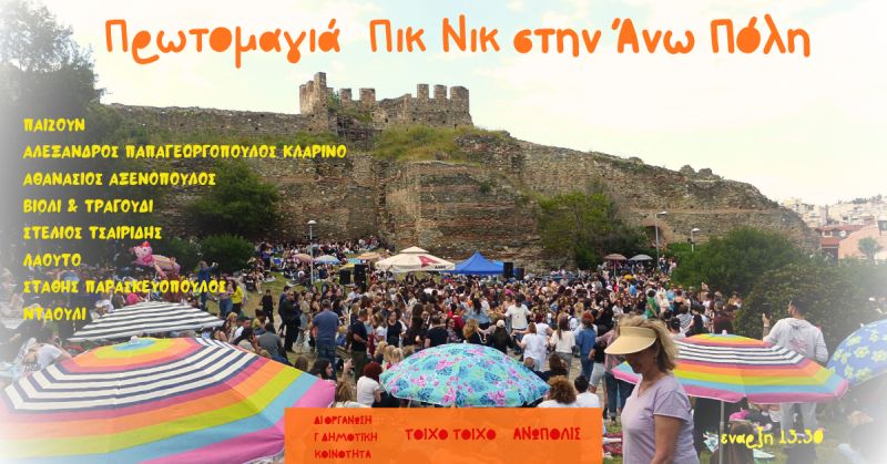 pik_nik_thessaloniki_kastra3.jpg