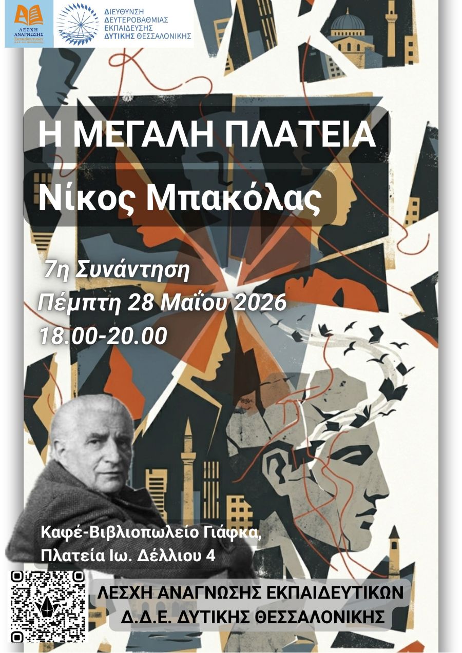 7i_dia_zosis_synantisi_tis_leshis_anagnosis_ekpaideytikon_poster_1.jpg