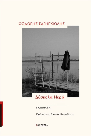 sarigkiolis-dyskola-nera.jpg
