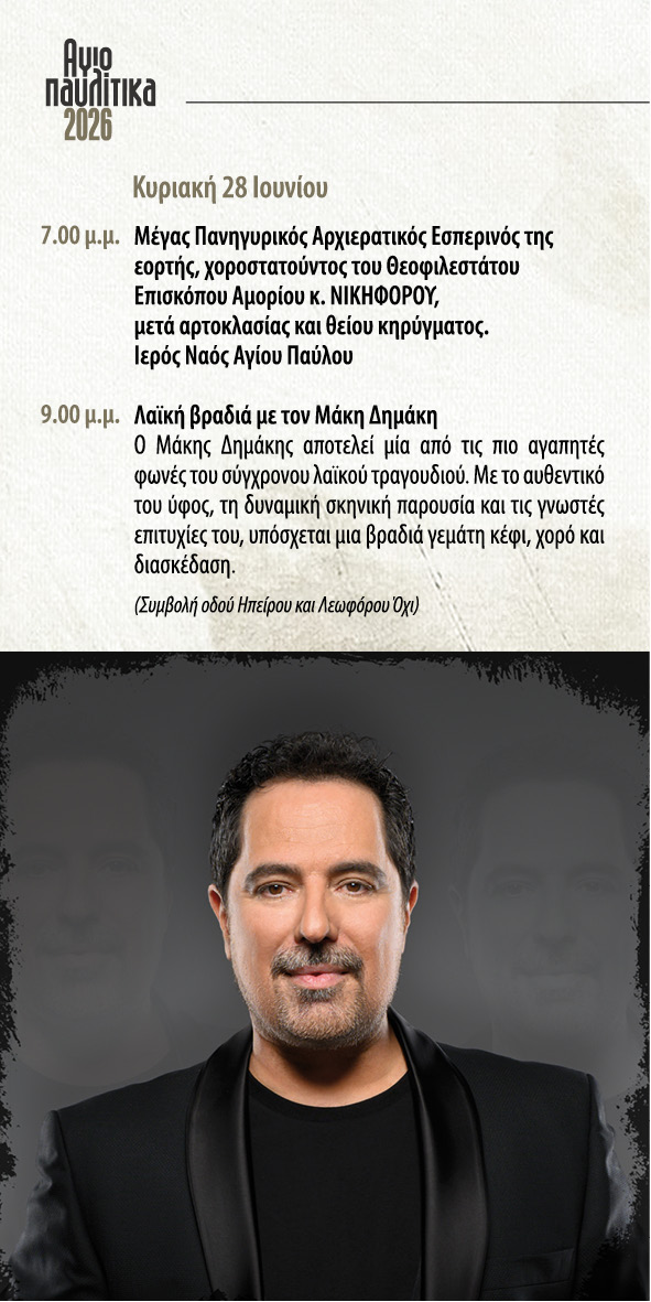 agiopavlitika_2ptiho_2026_02.jpg