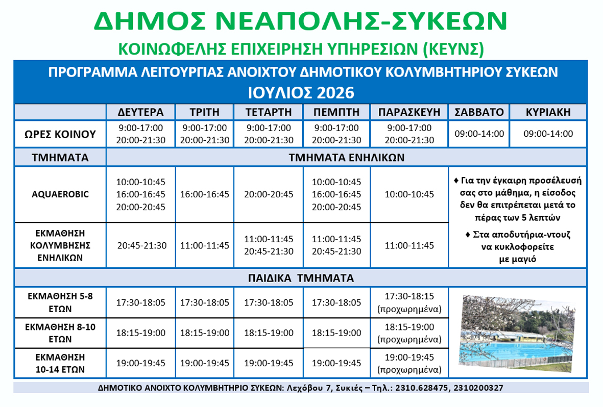 kolymvitirio_ioylios_2026.jpg