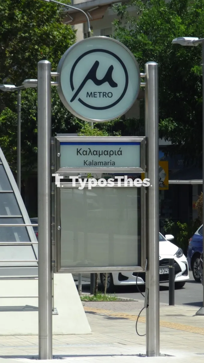 Metro-kalamaria