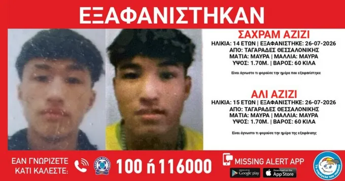 Εξαφανίστηκαν δύο ανήλικα αδέλφια από τους Ταγαράδες
