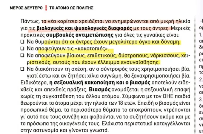 Απόσπασμα από το βιβλίο Κοινωνικής και Πολιτικής Αγωγής της Γ΄ Γυμνασίου