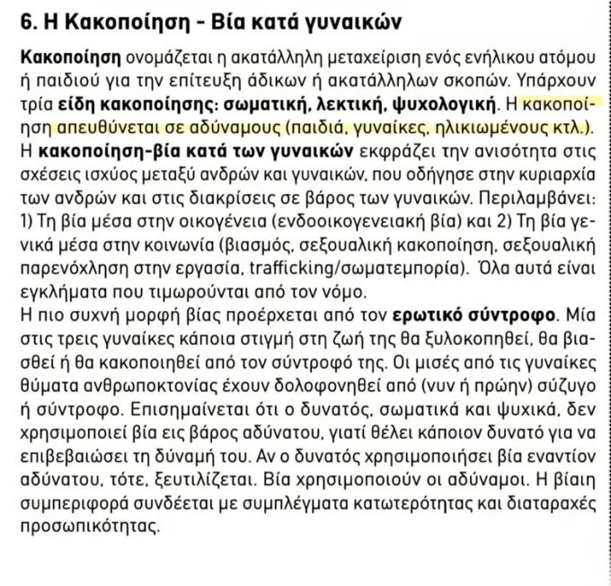 Απόσπασμα από το βιβλίο Κοινωνικής και Πολιτικής Αγωγής της Γ΄ Γυμνασίου