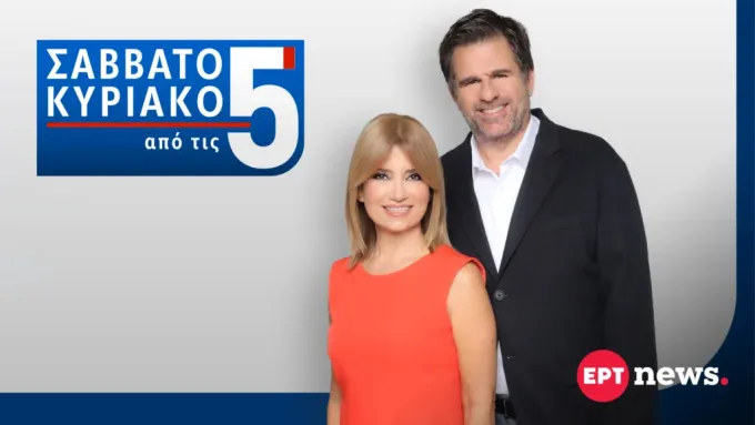 «Σαββατοκύριακο από τις 5»,